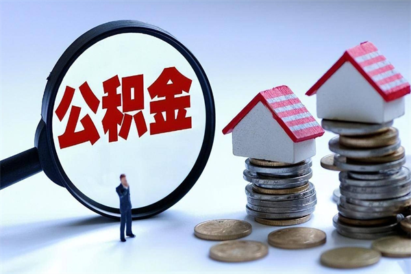 通许取住房公积金（取住房公积金流程）